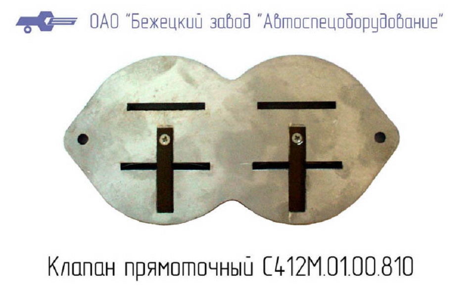 Клапан прямоточный С412М.01.00.810 в Омске
